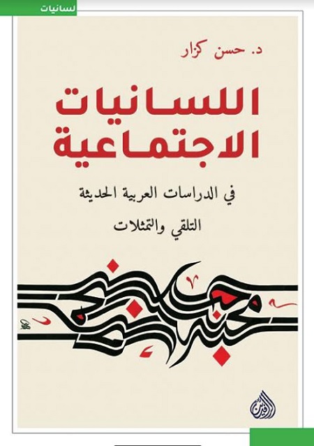 اللسانيات الاجتماعية في الدراسات العربية الحديثة